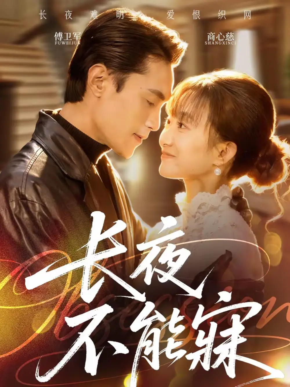 《长夜不能寐（61集）曹嘉乘＆王楚》短剧全集免费在线看