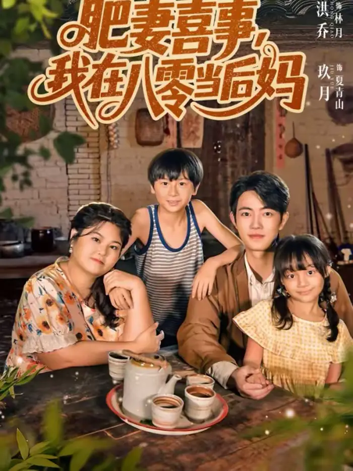 《肥妻喜事，我在八零当后妈（81集）玖月＆洪乔》短剧全集免费在线看