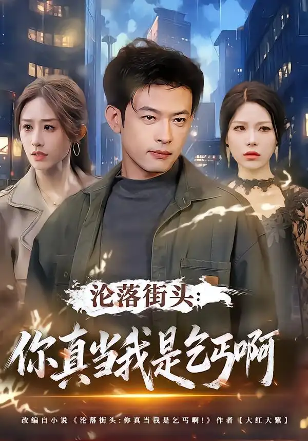 《沦落街头：你真当我是乞丐啊（80集）武鸿蕊&马昂》短剧全集免费在线看