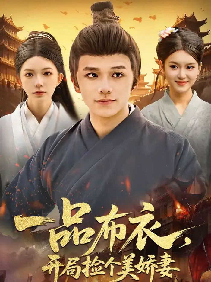 《一品布衣，开局捡个美娇妻（93集）赖鑫＆乐欢》短剧全集免费在线看