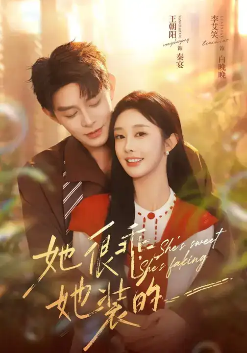 《她很乖，她装的（82集）王朝阳&李晗》短剧全集免费在线看