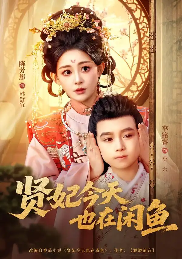《贤妃今天也在咸鱼（80集）陈芳彤＆李铭睿》短剧全集免费在线看