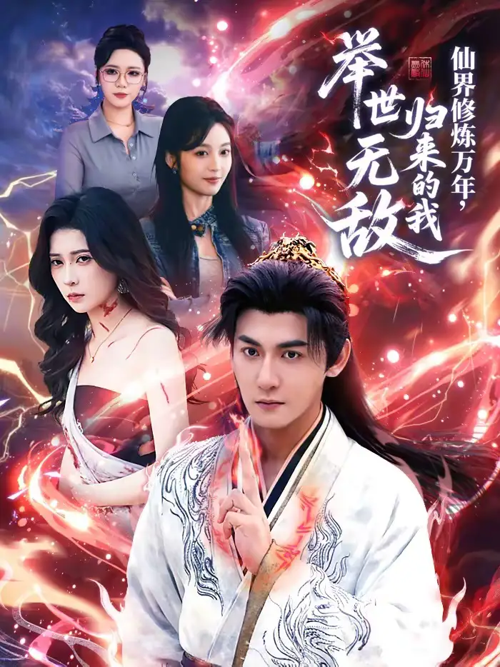 《仙界修炼万年，归来的我举世无敌（64集）孙虎城＆李思源》短剧全集免费在线看