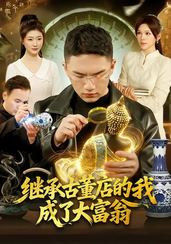 《继承古董店的我成了大富翁（112集）郭灏森&黄小黄&陈佳怡》短剧全集免费在线看