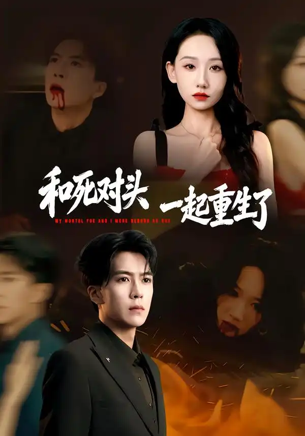 《和死对头一起重生了（80集）熊凇翔＆张馨文》短剧全集免费在线看