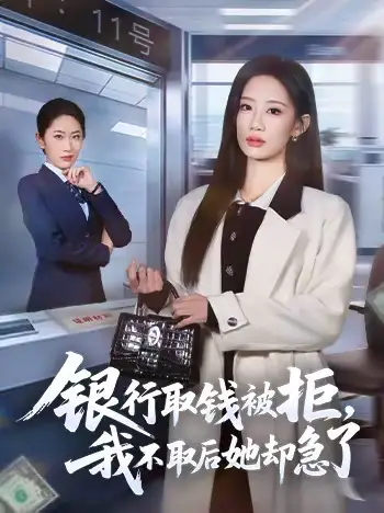 《银行取钱被拒，我不取后她却急了（58集）杨诗倩＆康佳璐》短剧全集免费在线看