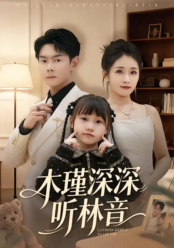 《木瑾深深听林音（60集）邱浩轩＆岳玥》短剧全集免费在线看