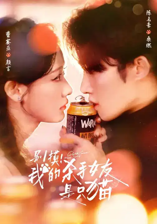 《别摸！我的杀手女友是只猫（60集）陈名豪&曹赛亚&潘文驰》短剧全集免费在线看