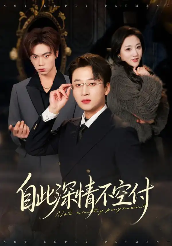《自此深情不空付（40集）江文静&申之帅》短剧全集免费在线看
