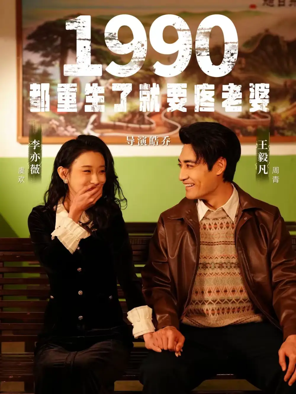 《1990都重生了就要疼老婆（65集）李亦薇＆王毅凡》短剧全集免费在线看