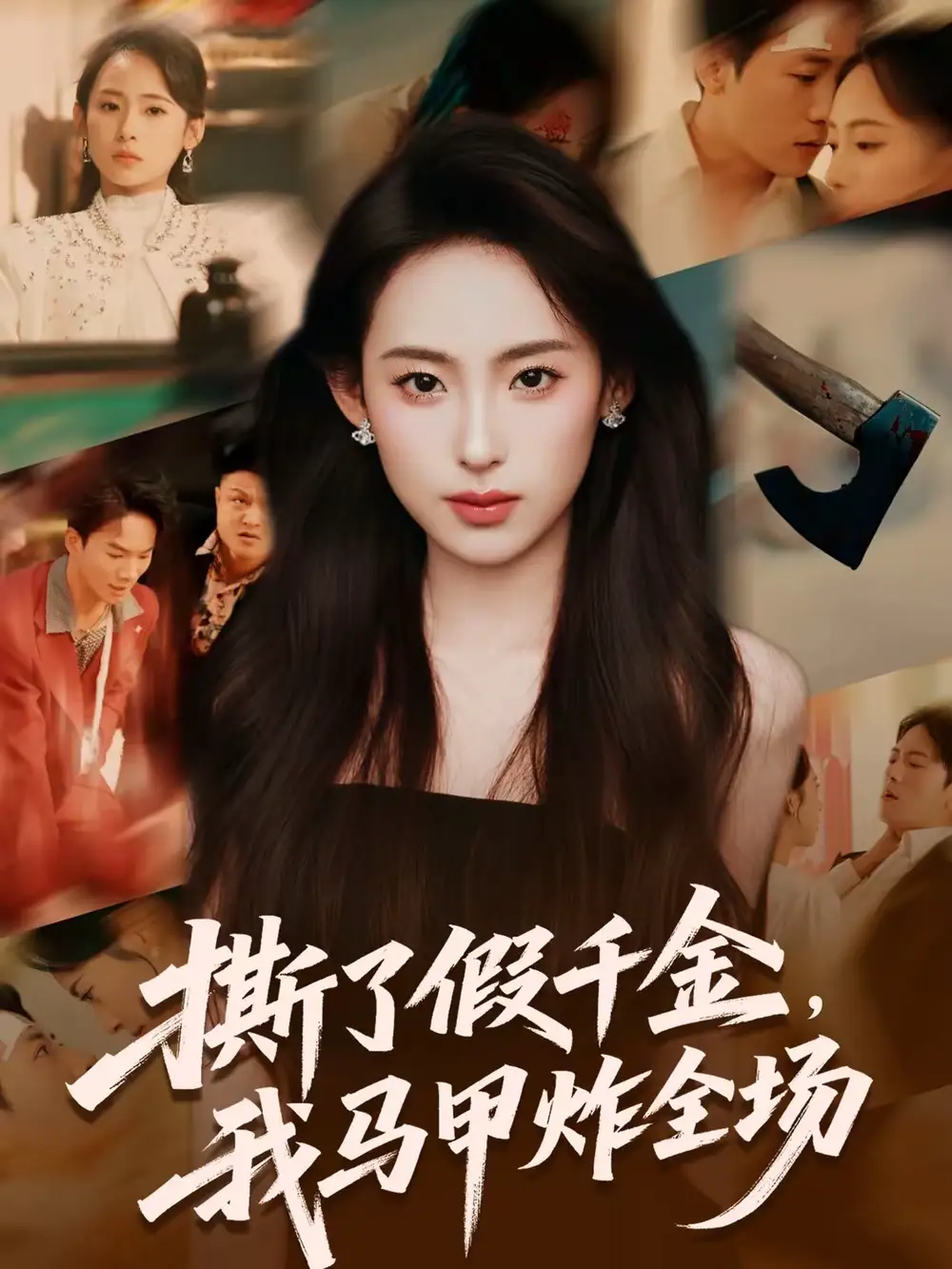 《撕了假千金，我马甲炸全场（65集）浦翊晨＆陆文欣》短剧全集免费在线看