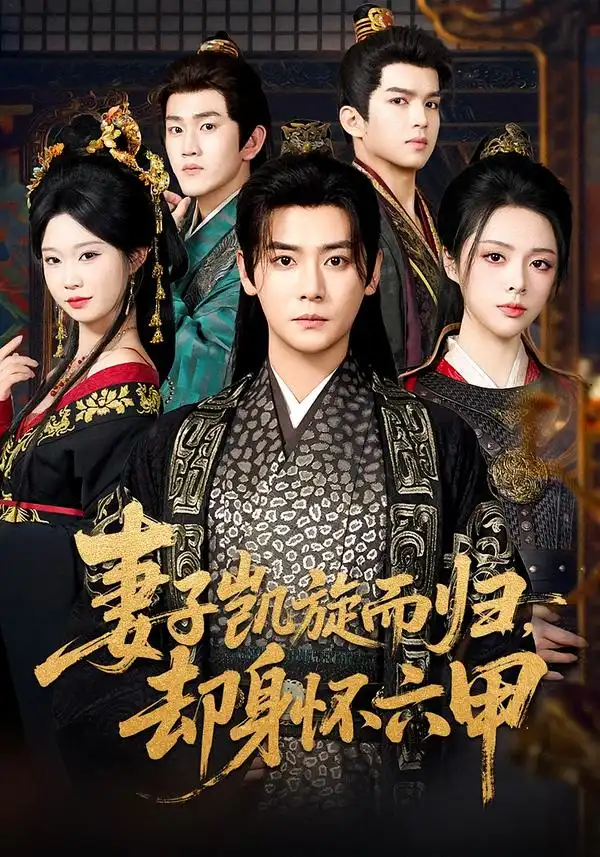 《妻子凯旋而归，却身怀六甲（80集）曾乙同＆刘彦君》短剧全集免费在线看