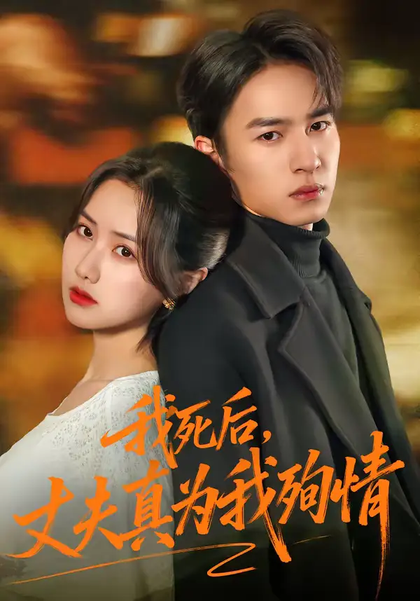《我死后，丈夫真为我殉情（86集）张珊珊＆朱礼仪》短剧全集免费在线看