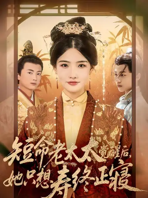 《短命老太太觉醒后，她只想寿终正寝（60集）高嘉泽＆常丹丹》短剧全集免费在线看