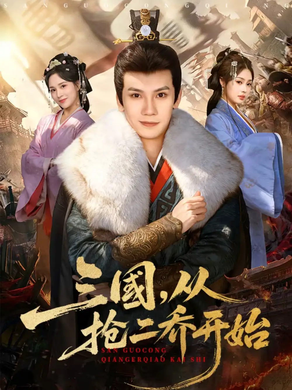 《三国，从抢二乔开始（85集）马法洋＆解颜希》短剧全集免费在线看