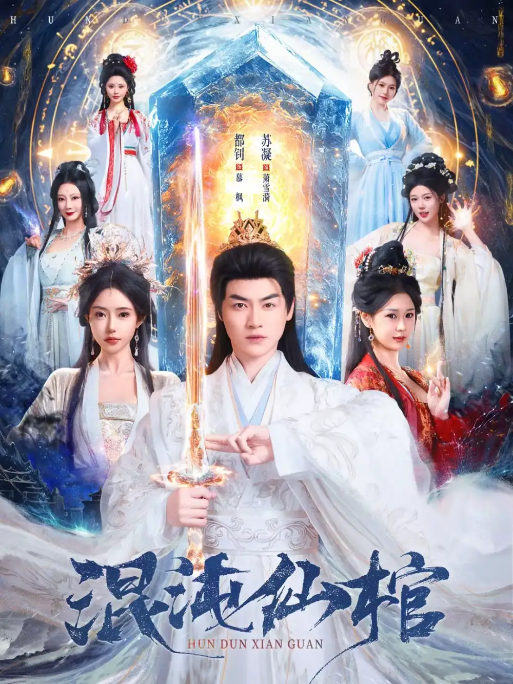 《混沌仙棺（80集）都钊＆苏凝》短剧全集免费在线看