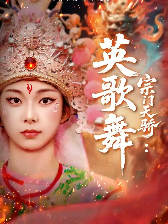 《宗门天骄：英歌舞（76集）赵师帅＆李沫芊羽》短剧全集免费在线看