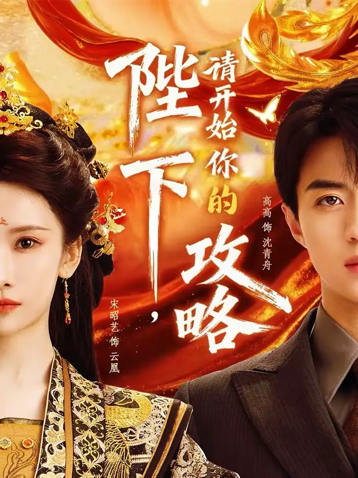 《陛下，请开始你的攻略（76集）高高＆宋昭艺》短剧全集免费在线看