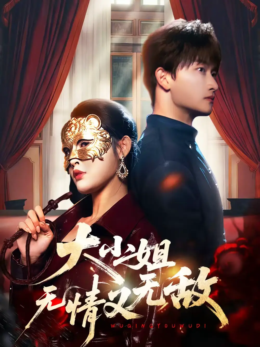 《大小姐无情又无敌（83集）毛祁生＆刘星辰》短剧全集免费在线看