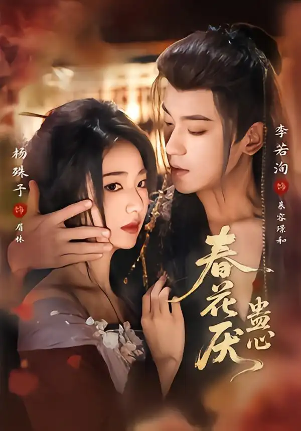 《春花厌蛊心（70集）李若洵＆杨殊予》短剧全集免费在线看
