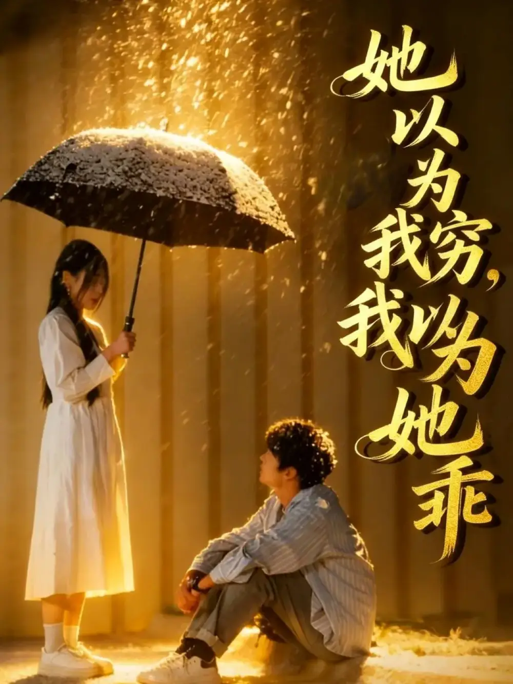《她以为我穷 ，我以为她乖（81集）吴俊杰&林舒然》短剧全集免费在线看