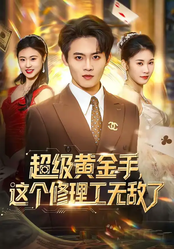 《超级黄金手，这个修理工无敌了（86集）刘玺然＆高昕冉》短剧全集免费在线看