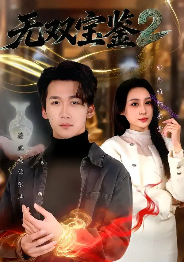 《无双宝鉴2（80集）潘亚楠＆闫思柔》短剧全集免费在线看