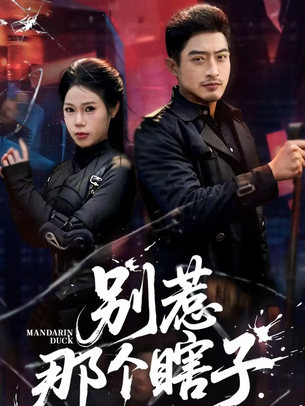 《别惹那个瞎子（61集）郑天阳＆陈七七》短剧全集免费在线看