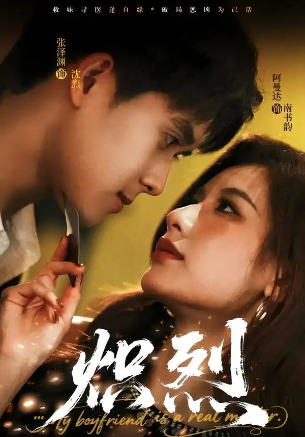 《炽烈（60集）张泽渊＆阿曼达》短剧全集免费在线看