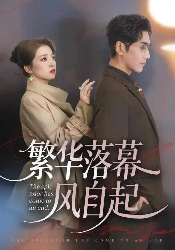 《繁华落幕风自起（70集）谷乐晨＆朱诗妤＆唐紫怡》短剧全集免费在线看