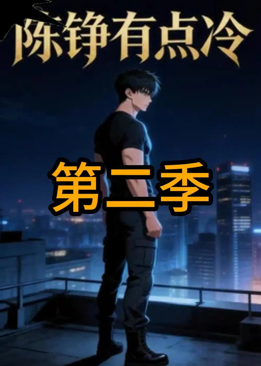 《陈铮有点冷第二季（47集）动漫》短剧全集免费在线看