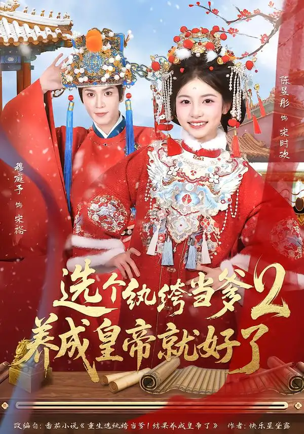 《选个纨绔当爹，养成皇帝就好了2（84集）穆庭予＆陈昱彤》短剧全集免费在线看