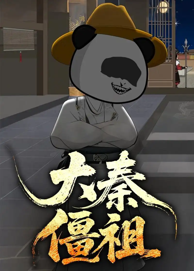 《大秦僵祖（59集）动漫》短剧全集免费在线看
