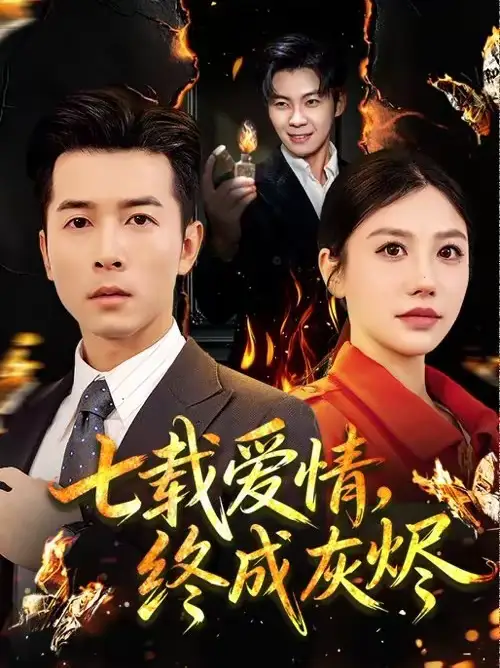 《七载爱情，终成灰烬（75集）顾沅真＆赖艺》短剧全集免费在线看