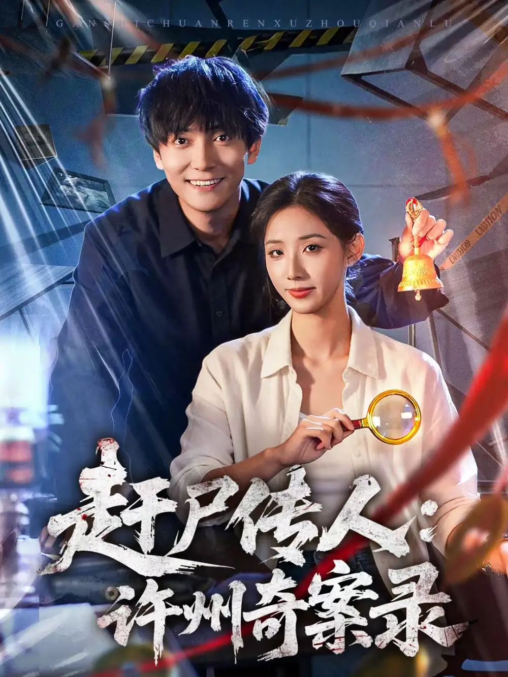 《赶尸传人：许州奇案录（80集）刘抒航＆辛诗琪》短剧全集免费在线看
