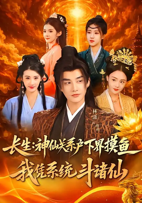 《长生：神仙关系户下界摸鱼，我凭系统斗诸仙（80集）韩天琪＆林潇》短剧全集免费在线看