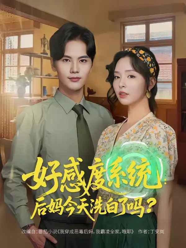 《好感度系统：后妈今天洗白了吗（80集）刘蔓莉＆刘沛良》短剧全集免费在线看
