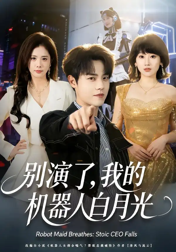 《别演了，我的机器人白月光（79集）杨乔语＆宗彬》短剧全集免费在线看
