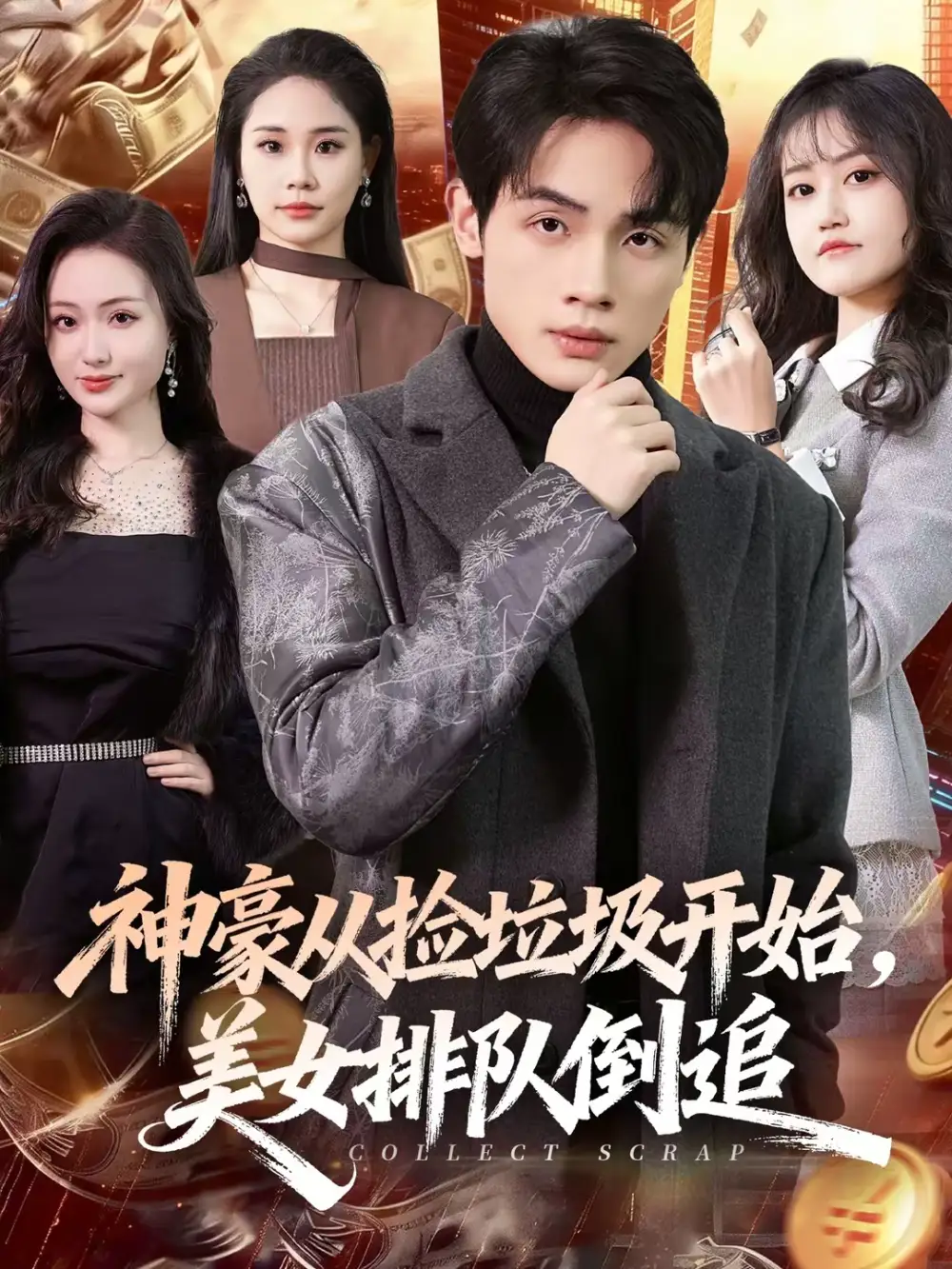 《神豪从捡垃圾开始，美女排队倒追（81集）陈一林＆刘昕悦》短剧全集免费在线看