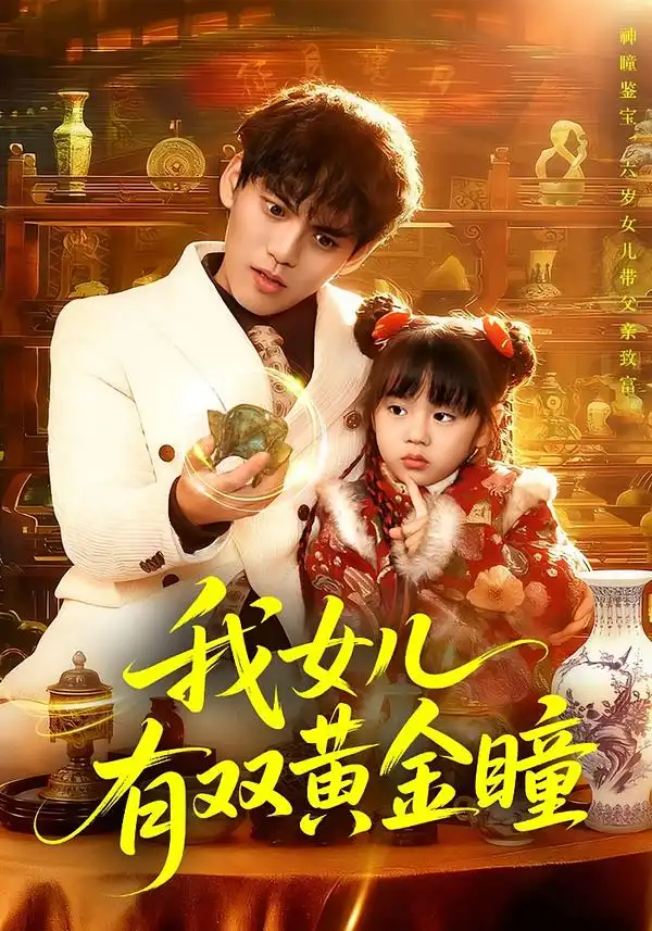 《我女儿有双黄金瞳（75集）周晞玥&林准》短剧全集免费在线看