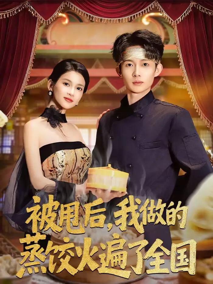 《被甩后，我做的蒸饺火遍了全国（80集）张川＆陈昕乔》短剧全集免费在线看