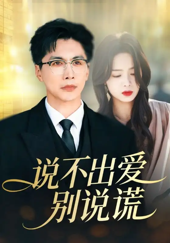 《说不出爱别说谎（71集）刘承林＆熊玉婷》短剧全集免费在线看
