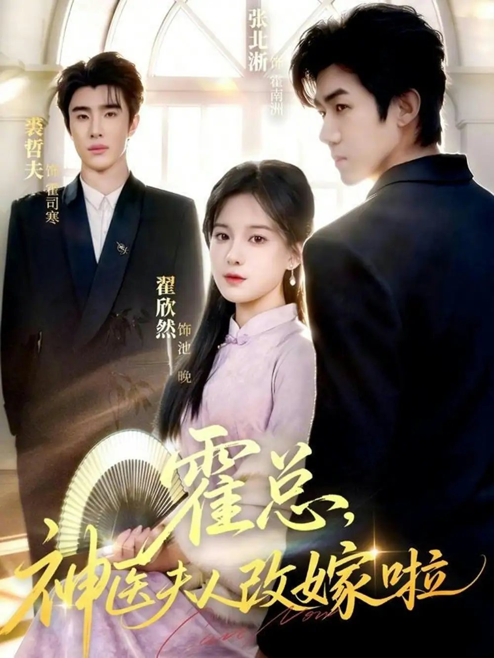 《霍总，神医夫人改嫁啦（66集）张北淅＆裘哲夫&翟欣然》短剧全集免费在线看