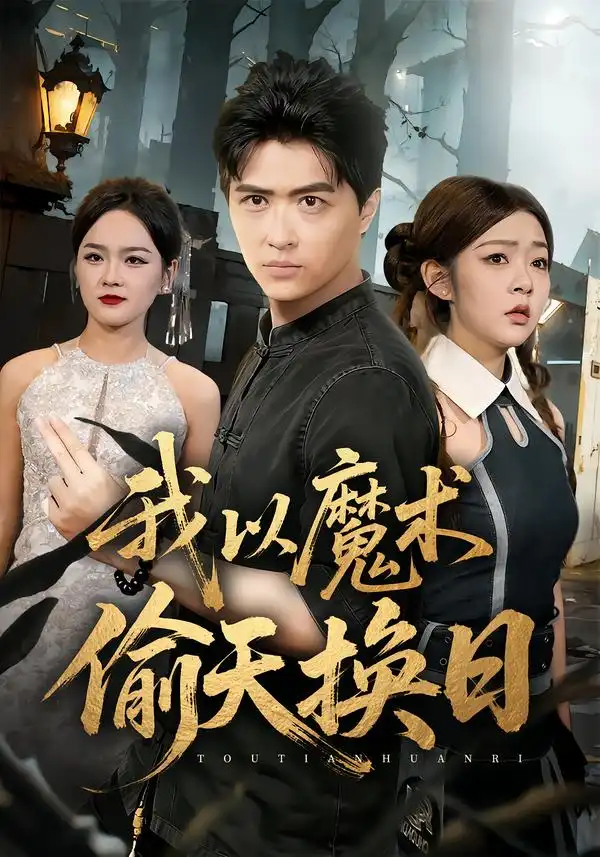 《我以魔术偷天换日（64集）刘蕙宾&冯沅》短剧全集免费在线看