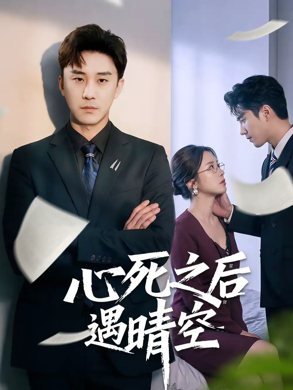 《心死之后遇晴空（30集）何为＆陆宇》短剧全集免费在线看