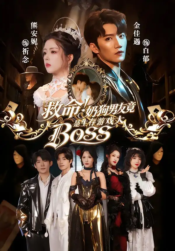 《救命！奶狗男友竟是生存游戏大BOSS（67集）金佳遇＆熊安妮》短剧全集免费在线看