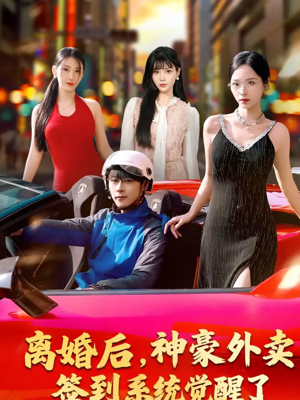 《离婚后，神豪外卖签到系统觉醒了（80集）夏瞳＆高斌贺》短剧全集免费在线看