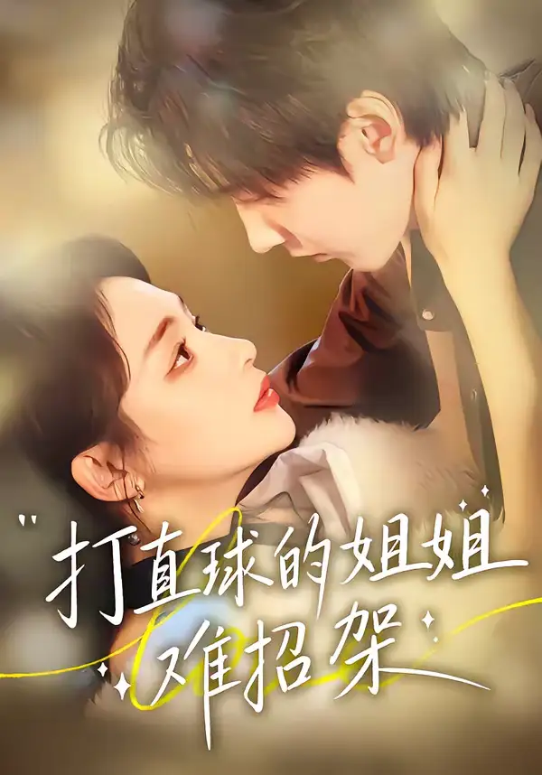 《打直球的姐姐难招架（66集）陆宸＆万家乐＆刘伊丽莎》短剧全集免费在线看