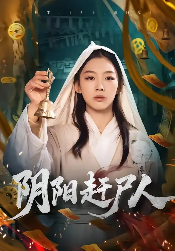 《阴阳赶尸人（40集）王馨悦》短剧全集免费在线看