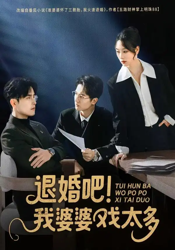 《退婚吧！我婆婆戏太多（60集）倪浩森＆麦童》短剧全集免费在线看